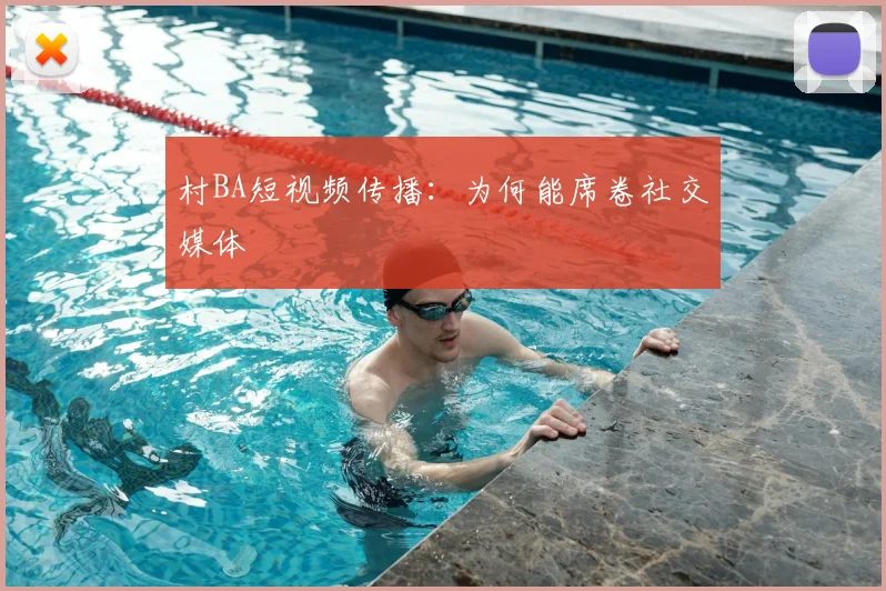 村BA短视频传播:为何能席卷社交媒体