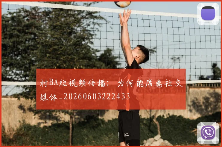 村BA短视频传播:为何能席卷社交媒体_20260603222433