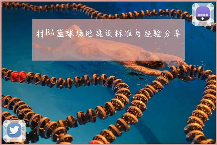 村BA篮球场地建设标准与经验分享