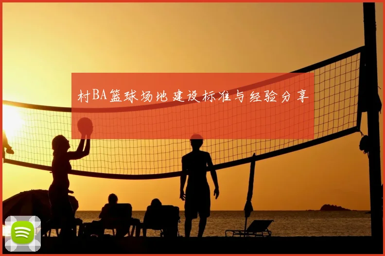 村BA篮球场地建设标准与经验分享